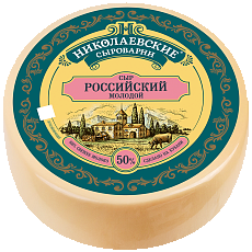 Российский молодой 50% Николаевские сыроварни
